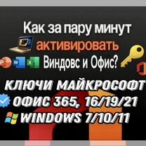 Ключ активации Windows 7/10/11 Pro Офис 2019, 2021