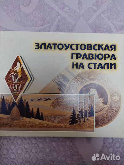 Златоустовская гравюра на стали. Сентябрь