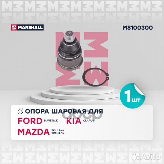 Опора шаровая лев./прав. Ford Maverick 01, Mazda