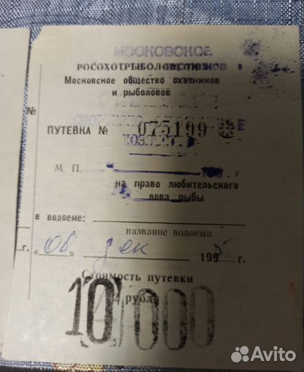 26 путёвок на лов рыбы 1993-1995
