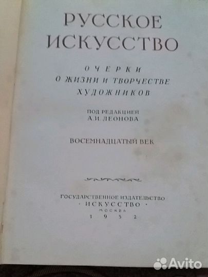 Русское искусство восемнадцатого века