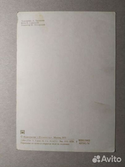 Открытка СССР. С Новым годом. 1975 год. Трушкин