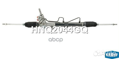 Рулевая рейка HNQ2044GQ Krauf