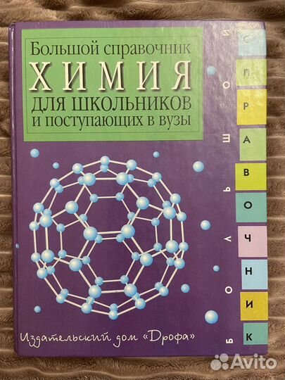 Справочники егэ химия биология