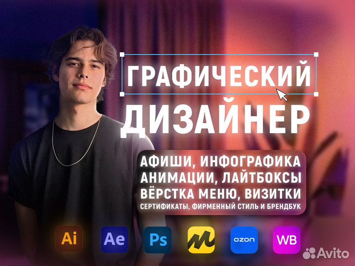 Графический дизайнер