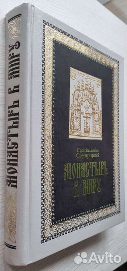 Протоиерей В. Свенцицкий. Монастырь в миру