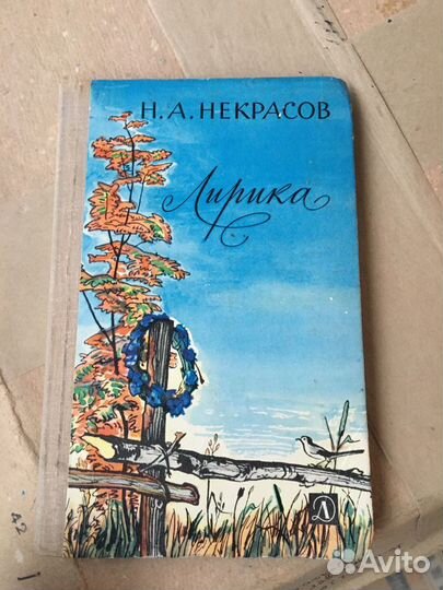 Некрасов- Лирика и др