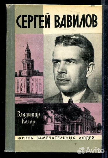 Сергей Вавилов Серия: Жизнь замечательных людей