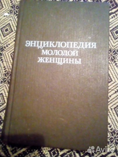Энциклопедия молодой женщины-2 книги