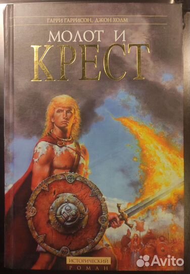 Гарри Гаррисон. Молот и крест