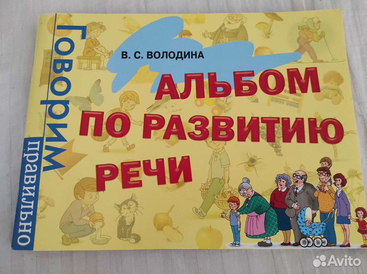 Альбом по развитию речи 3-6 лет