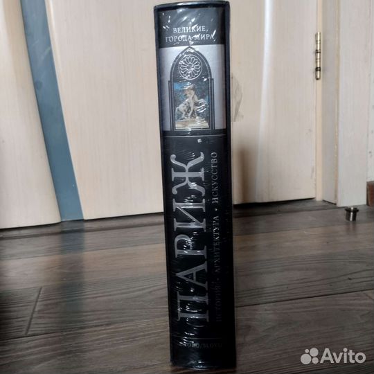 Книга, Париж, Великие города мира