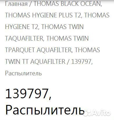 Thomas-распылитель для насадок