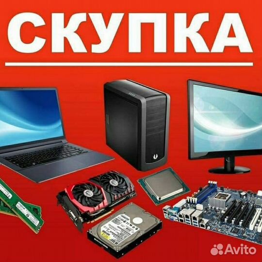 Скупка компьютеров и комплектующих