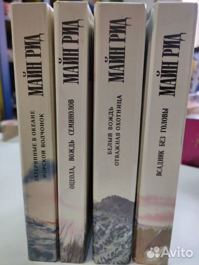 Майн Рид 4 тома, издательство Пермь