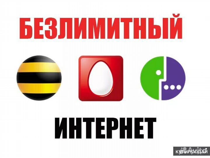 Безлимитный интернет для смартфона,модема,роутера