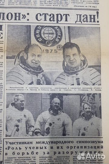 Газеты 1975 г. о программе «Союз - Аполлон»
