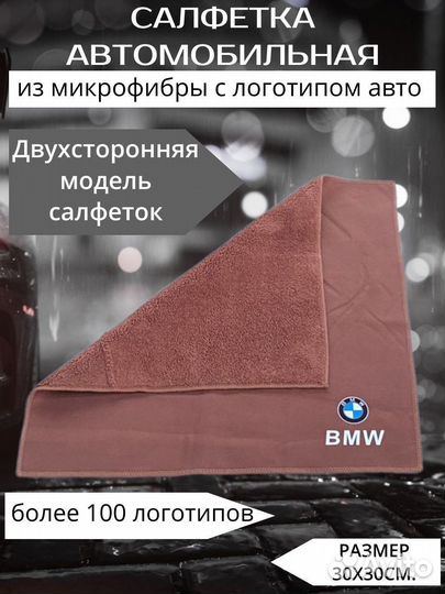 Микрофибра салфетка для авто bmw коричневая