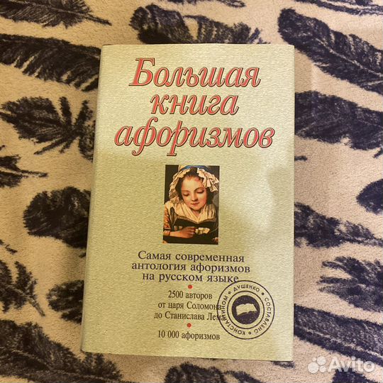 Большая книга афоризмов