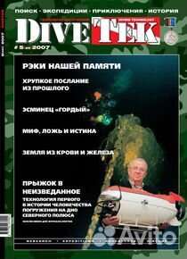 Журнал DiveTek дайвтех № 5 2007