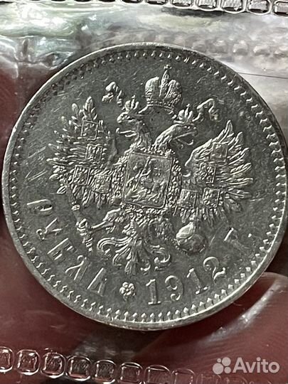 Монета 1 рубль 1912 год