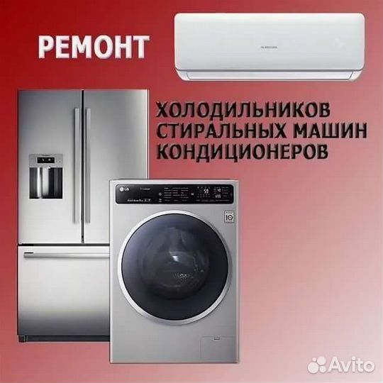 Ремонт стиральн машин, кондиционеров, холодильни