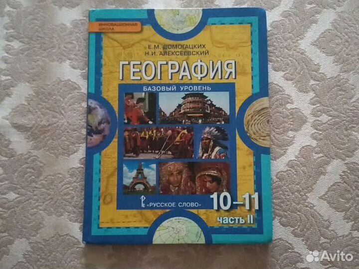 Учебник по географии 10-11 класс