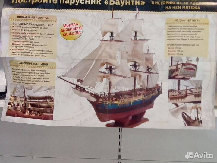 Сборные модель парускика Баунти