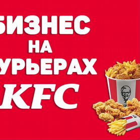 Готовый Бизнес Прибыльный - Курьеры "KFC" по РФ