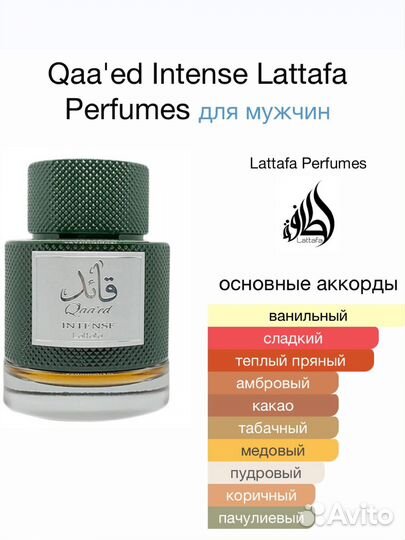 Табачный Lattafa Qaaed Intense, ОАЭ