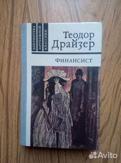 Т. Драйзер. Финансист. Титан. Стоик. 1981