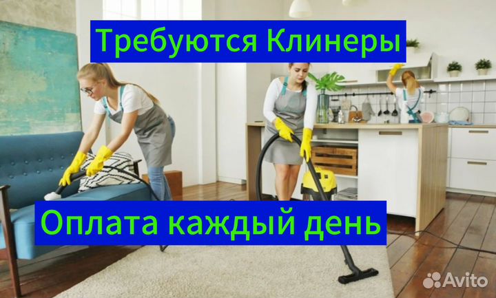 Уборщицы Клинеры