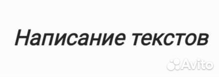 Написание текстов