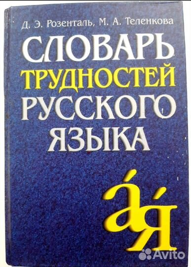 Словарь русского языка, разные