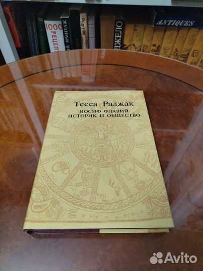 Т. Раджак, Иосиф Флавий