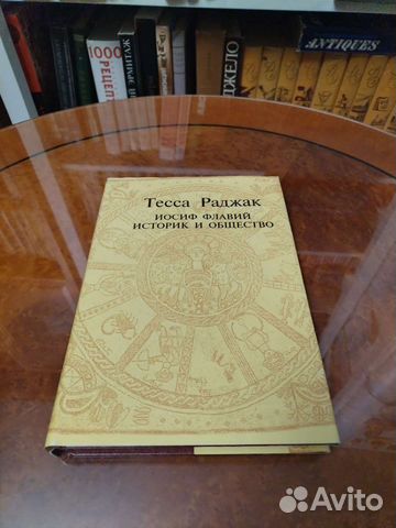 Т. Раджак, Иосиф Флавий