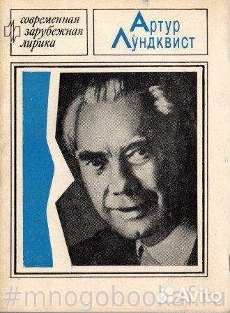 Лундквист. Избранное