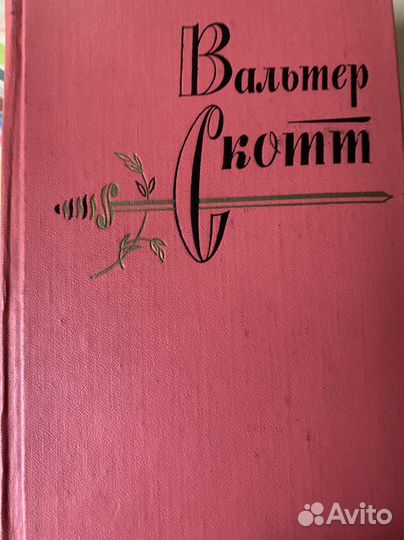 Собрание сочинений Вальтер Скотт