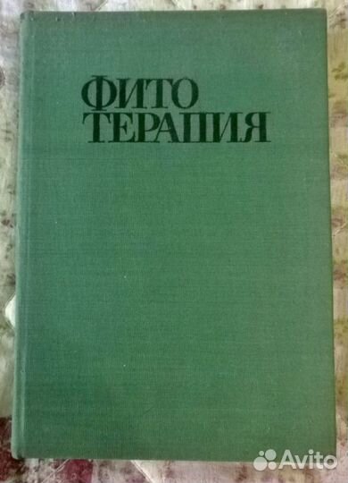 Справочник лечебных растений 