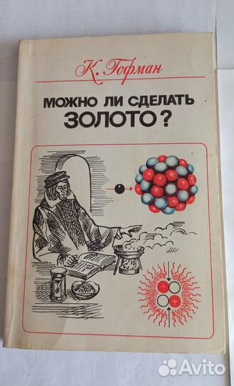 К. Гофман. Можно ли сделать золото