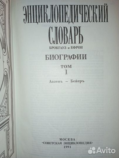 Энциклопедический словарь Брокгауз и Ефрон