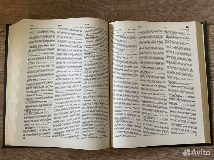 Словарь русского языка 4 тома