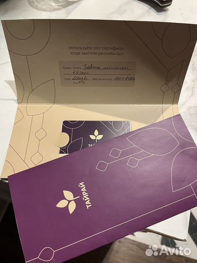 Сертификат на массаж Тай Рай