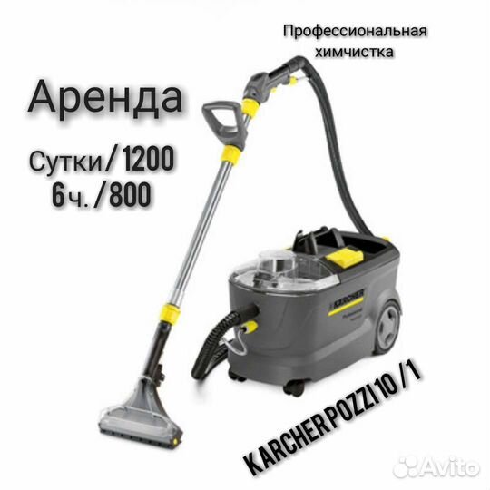 Аренда моющего пылесоса karcher Puzzi 10/1