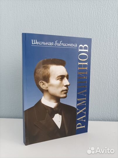 Сергей Васильевич Рахманинов. Школьная библиотека