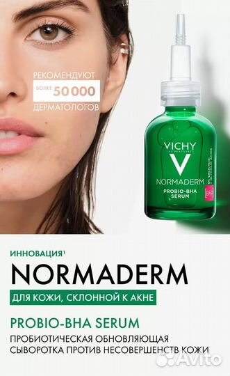 Сыворотка для лица vichy normaderm при акне