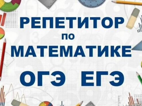 Репетитор математика и нач школа