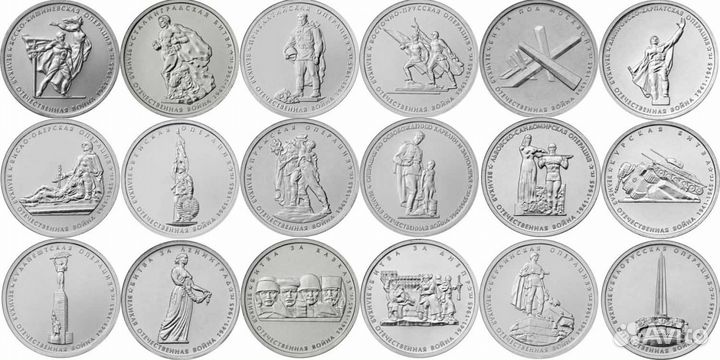 5 рублей 70 лет Победы. 18 монет