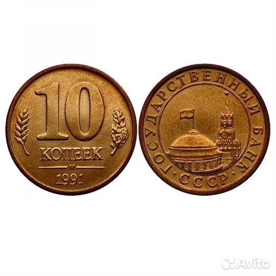 10 копеек 1991 год, М
