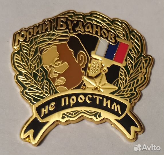 Знак, значок Юрий Буданов 